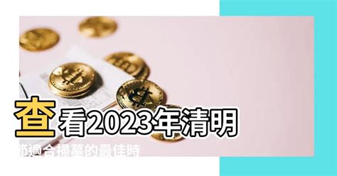 2023清明掃墓吉日|2023年「清明節」掃墓吉日吉時大公開 